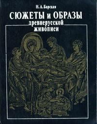 Сюжеты и образы древнерусской живописи